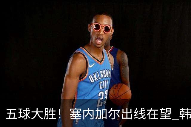 五球大胜！塞内加尔出线在望 韩国晋级仅剩理论希望