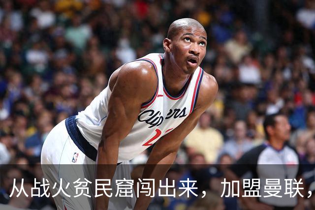 从战火贫民窟闯出来，加盟曼联，居然干翻世界第一防线