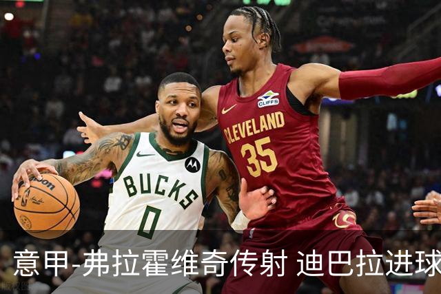 意甲-弗拉霍维奇传射 迪巴拉进球 尤文2-0夺4连胜