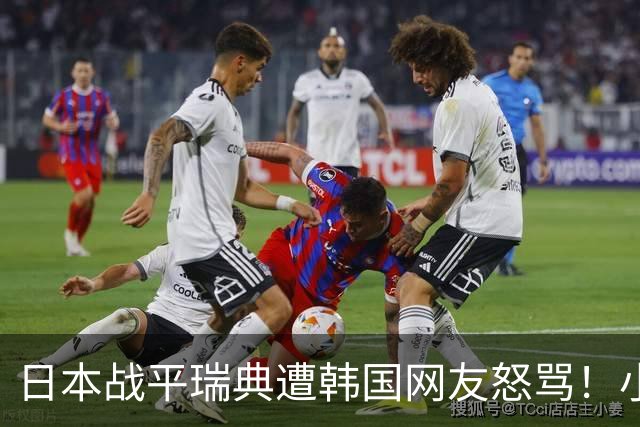 日本战平瑞典遭韩国网友怒骂！小组赛0败成亚洲首支出线球队