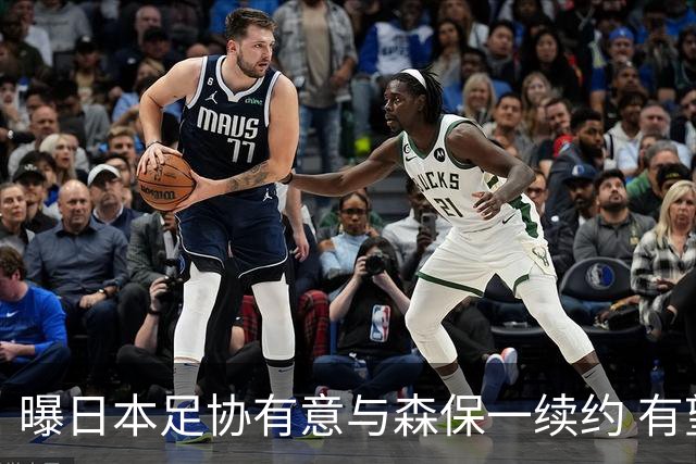 曝日本足协有意与森保一续约 有望带领日本队三度出战世界杯