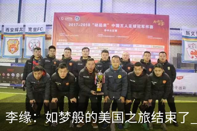 李缘：如梦般的美国之旅结束了 很开心自己勇敢跳出舒适圈