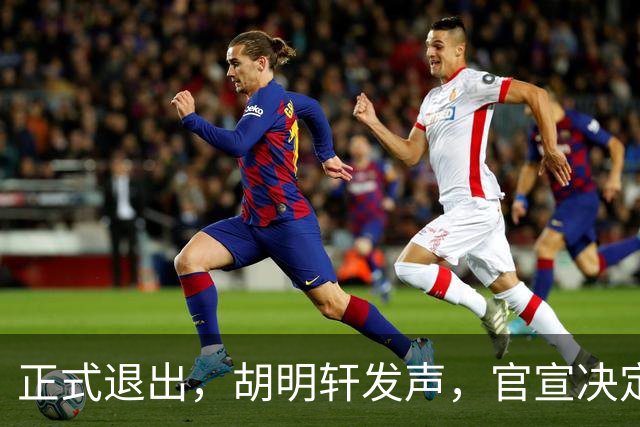 正式退出，胡明轩发声，官宣决定，首次透露心声，杜锋看懂