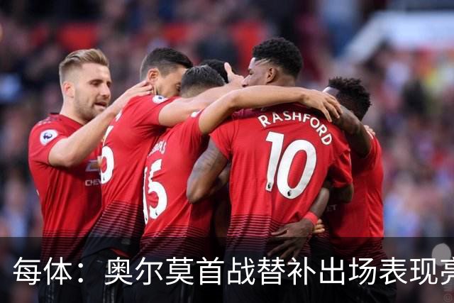 每体：奥尔莫首战替补出场表现亮眼，向主力位置发起冲击