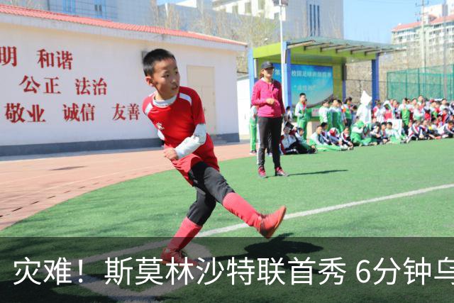 灾难！斯莫林沙特联首秀 6分钟乌龙+被直红罚下