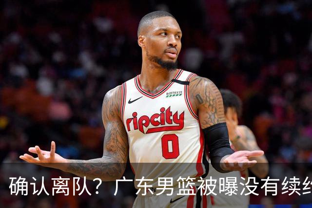 确认离队？广东男篮被曝没有续约杜锋，新主教练人选正式曝光！
