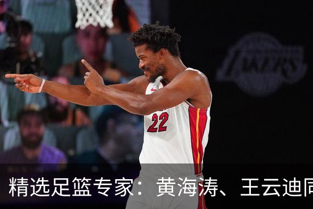 精选足篮专家：黄海涛、王云迪同中头奖各揽60余万