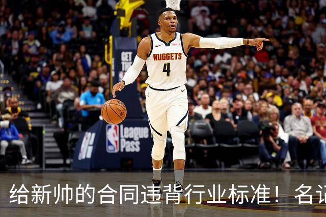 给新帅的合同违背行业标准！名记：几位主帅对开拓者老板感到愤怒