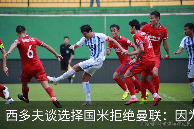 西多夫谈选择国米拒绝曼联：因为罗纳尔多当时在国米踢球