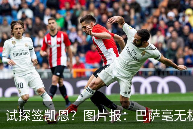 试探签凯恩？图片报：巴萨毫无机会，凯恩很早就已决定要留在拜仁