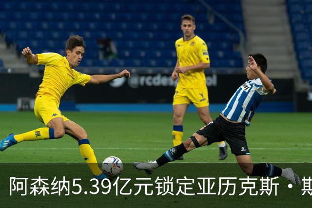 阿森纳5.39亿元锁定亚历克斯·斯科特，被指：他根本不值这么多