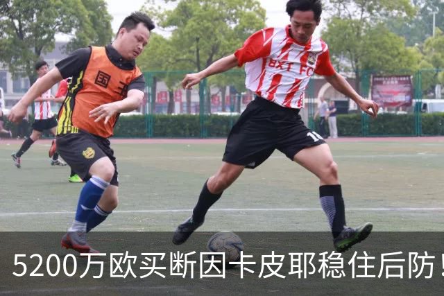 5200万欧买断因卡皮耶稳住后防！阿森纳真正棋局在中场