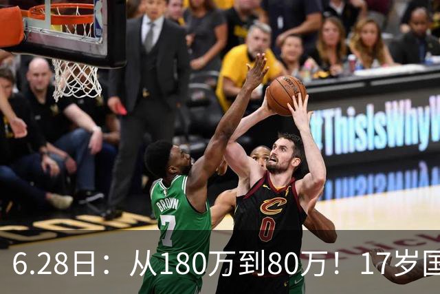 6.28日：从180万到80万！17岁国脚帅惟浩这五个月，谁在为青训补偿买单？