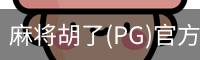 麻将胡了(PG)官方网站-在线试玩_PG MAHJONG